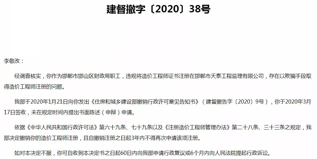 建督撤字【2020】38号：违规挂靠注册造价工程师.jpg
